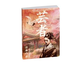 Agenda Forum Samouraï Geisha 12 x 17 cm Journalier Août 2025 à Juillet 2026 - Visuel